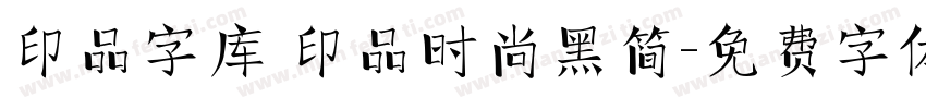 印品字库 印品时尚黑简字体转换